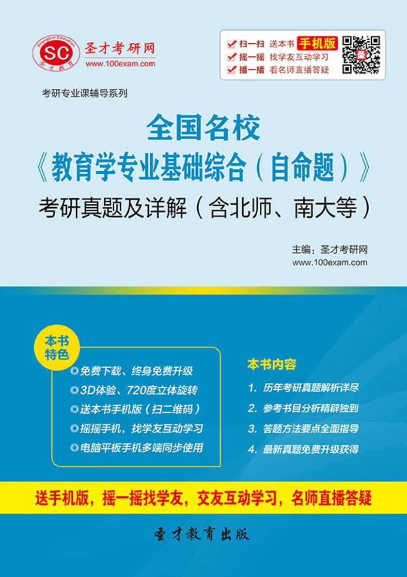 全国名校《教育学专业基础综合（自命题）》考研真题及详解（含北师、南大等）