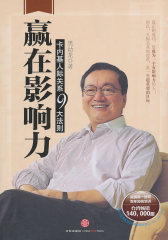 赢在影响力：卡内基人际关系九大法则(试读本)