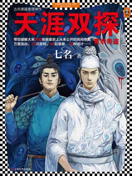 天涯双探：青衣奇盗