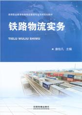 铁路物流实务