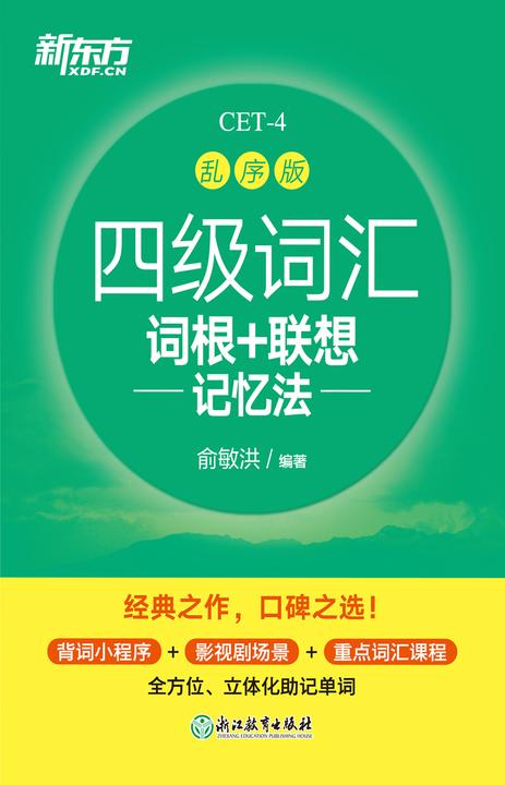 四级词汇词根+联想记忆法:乱序版