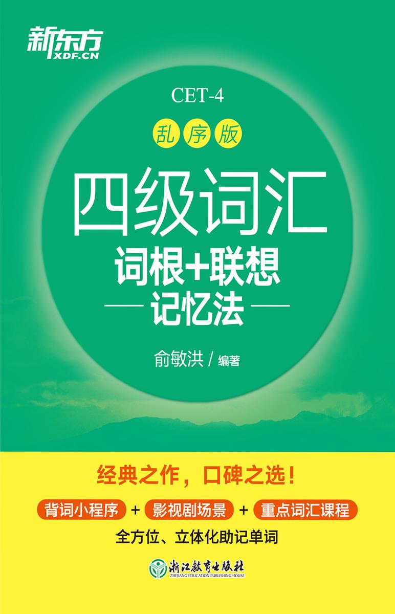 四级词汇词根+联想记忆法:乱序版