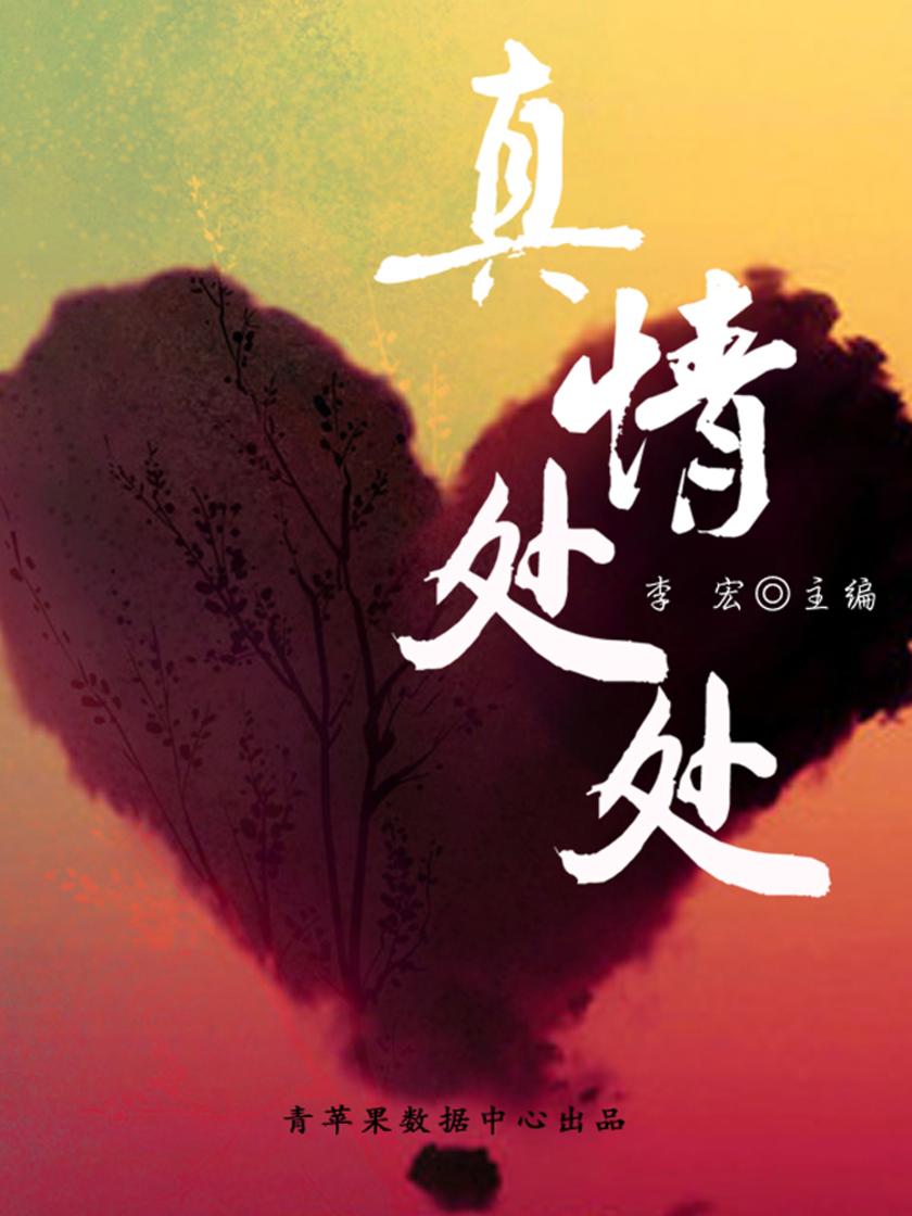 真情处处(最受学生喜爱的散文精粹)