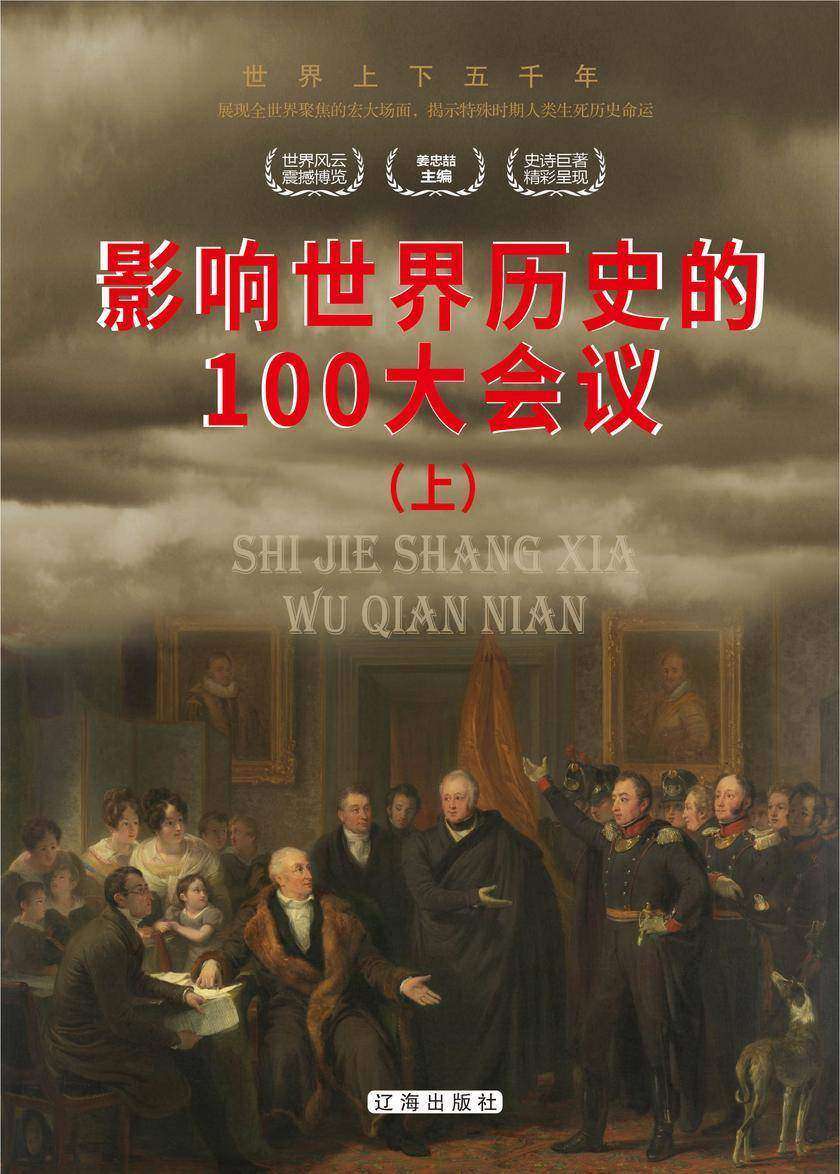 影响世界历史的100大会议(上)