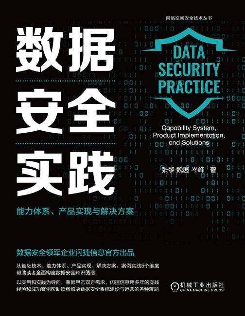 数据安全实践:能力体系、产品实现与解决方案