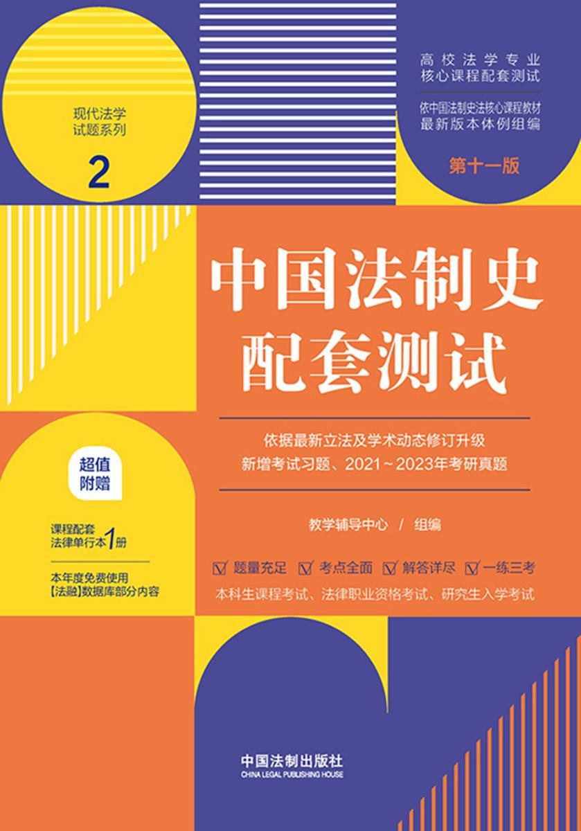 高校法学专业核心课程配套测试2:中国法制史配套测试(第十一版)