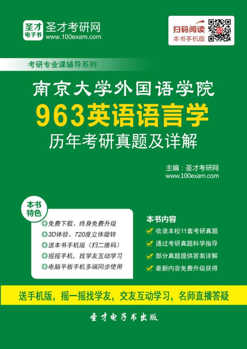 南京大学外国语学院963英语语言学历年考研真题及详解