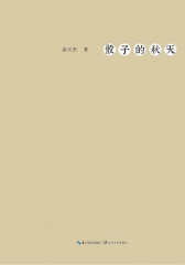 骰子的秋天