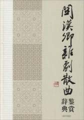 关汉卿杂剧散曲鉴赏辞典(中国文学名家名作鉴赏辞典系列)