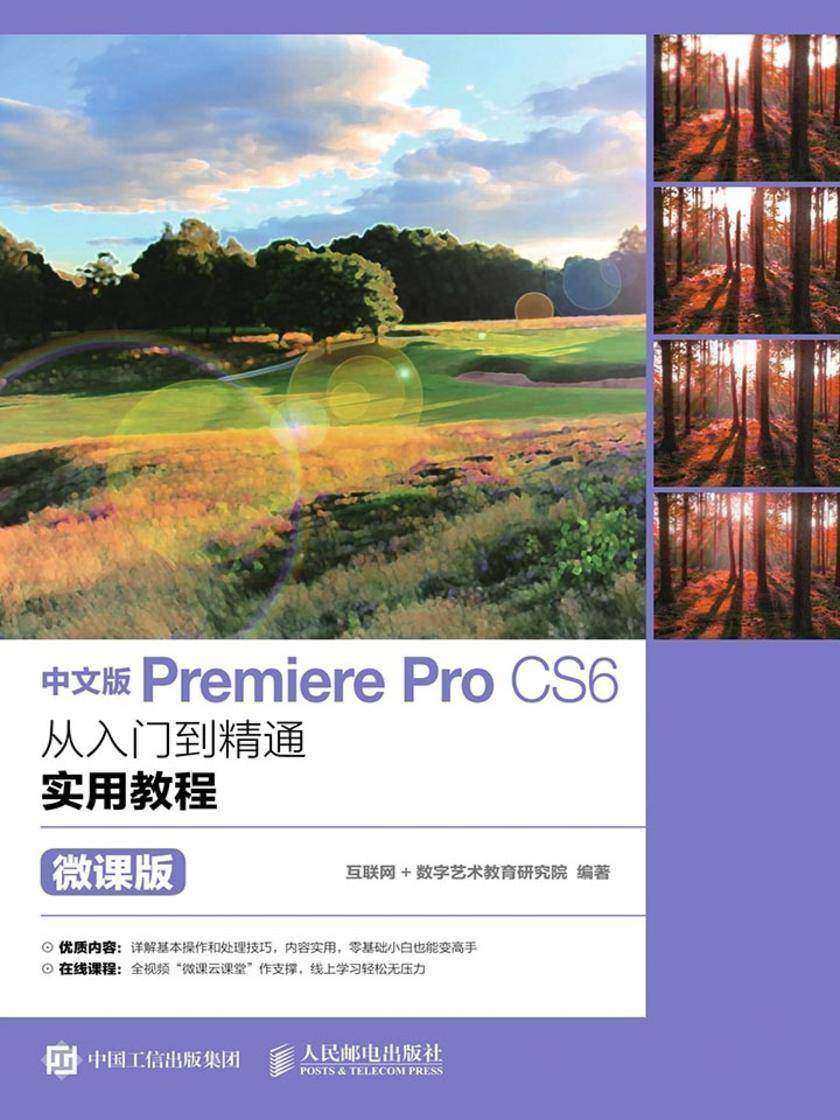 中文版Premiere Pro CS6从入门到精通实用教程(微课版)