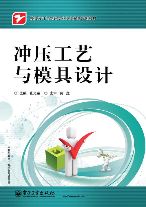 冲压工艺与模具设计