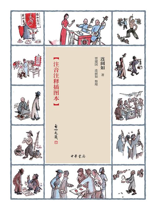 江湖丛谈(注音注释插图本)  中华书局出品