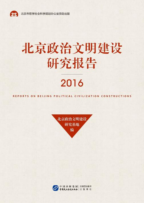 北京政治文明建设研究报告(2016)