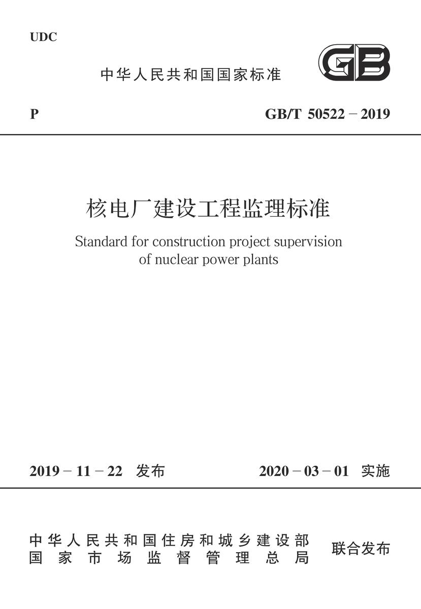 GB/T 50522-2019 核电厂建设工程监理标准