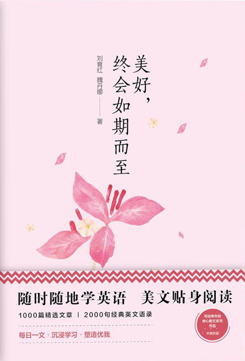 美丽英文:美好,终会如期而至(随时随地读经典学英语)