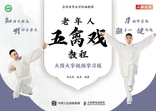 老年人五禽戏教程