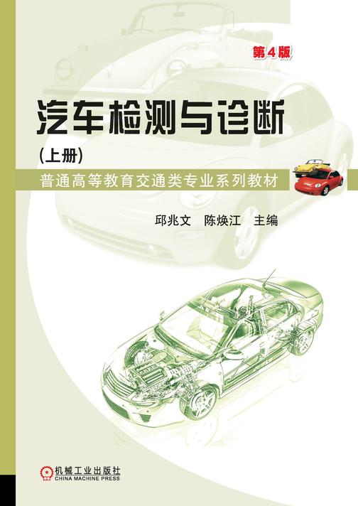 汽车检测与诊断(上册)第4版