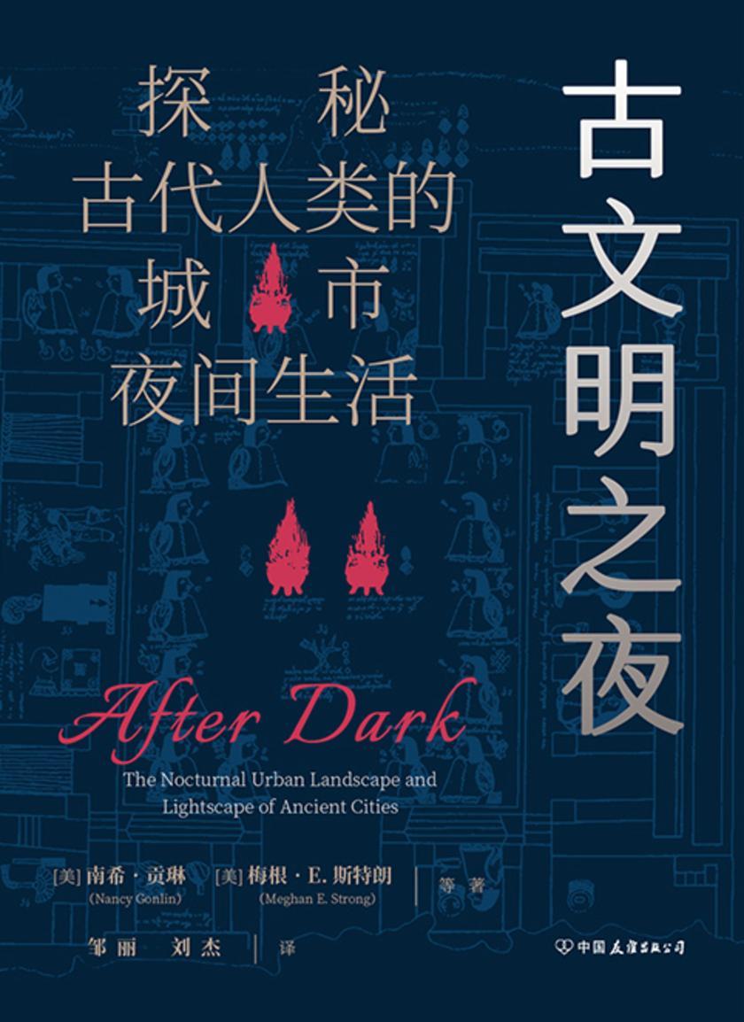 古文明之夜:探秘古代人类的城市夜间生活