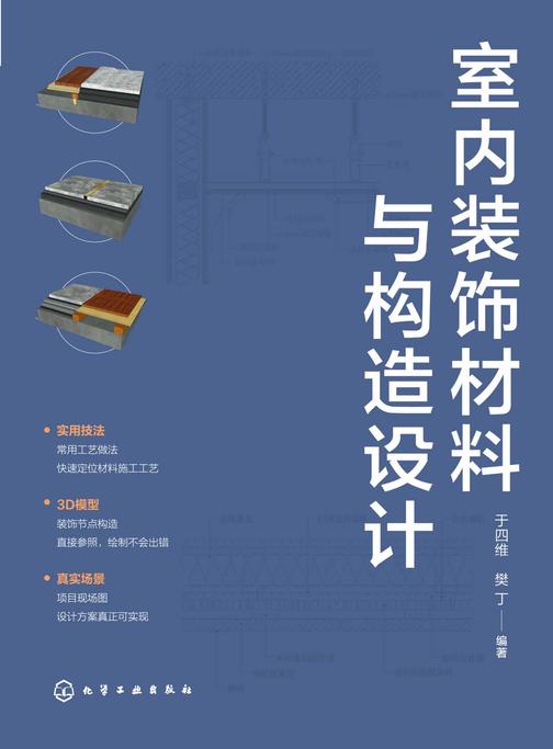 室内装饰材料与构造设计