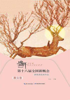 第十八届全国新概念获奖者范本作品.散文卷