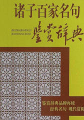诸子百家名句鉴赏辞典