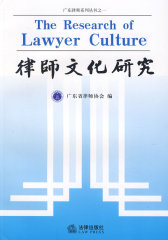 律师文化研究(试读本)