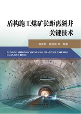 盾构施工煤矿长距离斜井关键技术