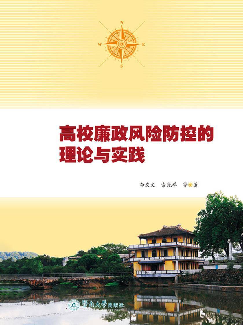 高校廉政风险防控的理论与实践