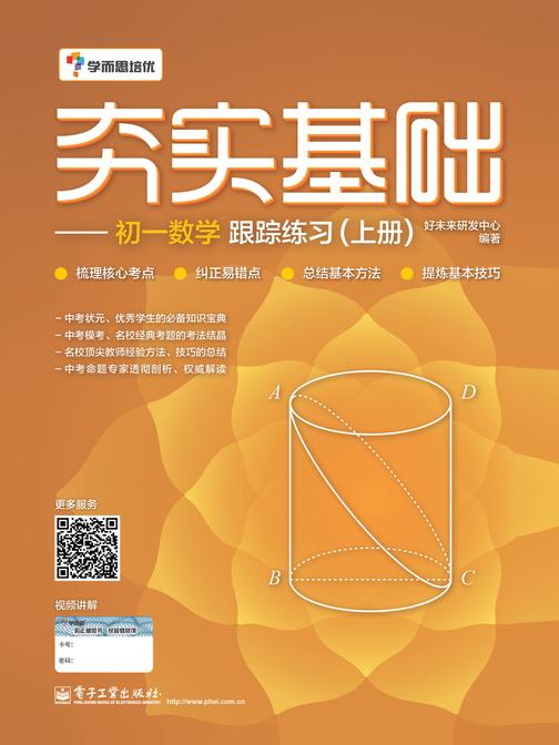 夯实基础——初一数学跟踪练习(上册)(双色)