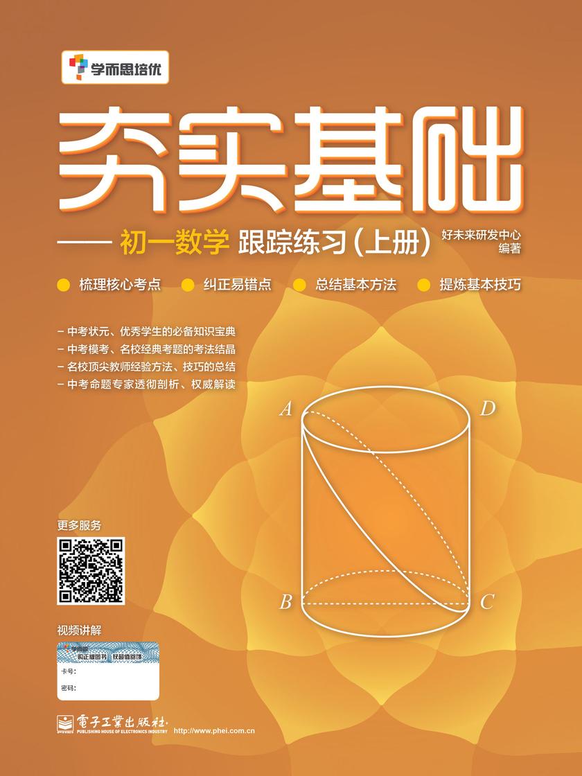 夯实基础——初一数学跟踪练习(上册)(双色)