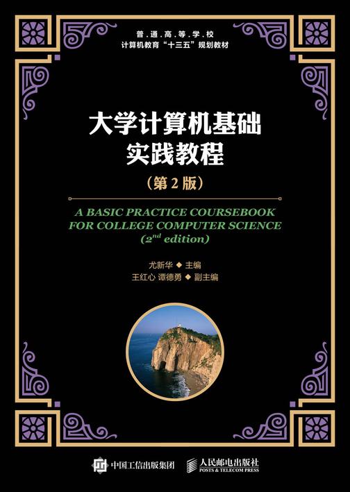 大学计算机基础实践教程(第2版)