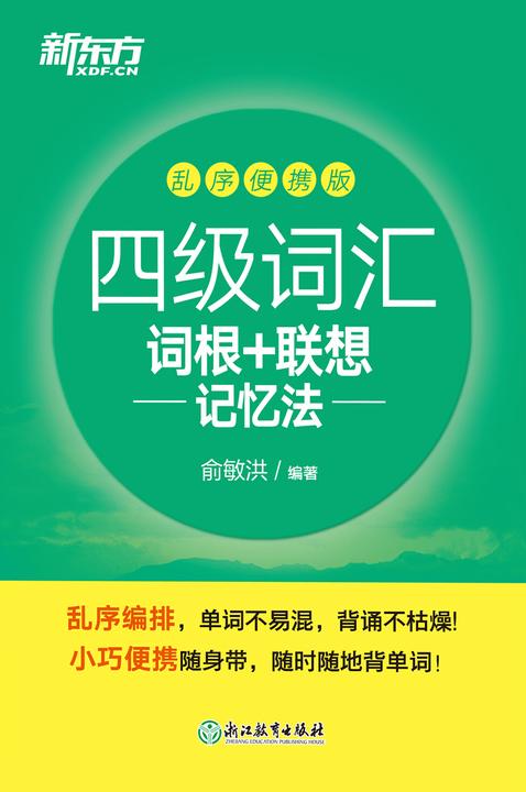 四级词汇词根+联想记忆法:乱序便携版