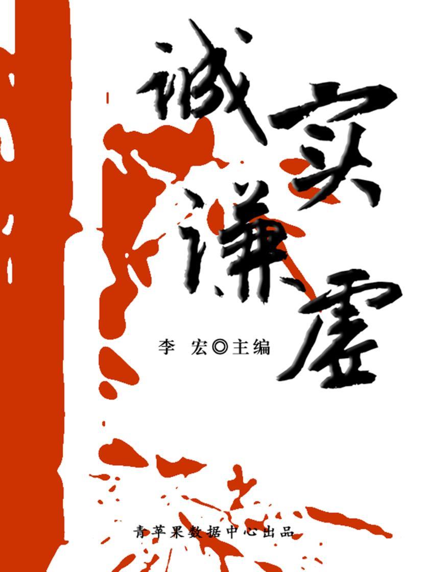 诚实谦虚(开启青少年智慧故事)