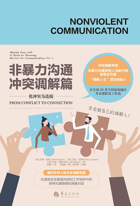 非暴力沟通:冲突调解篇