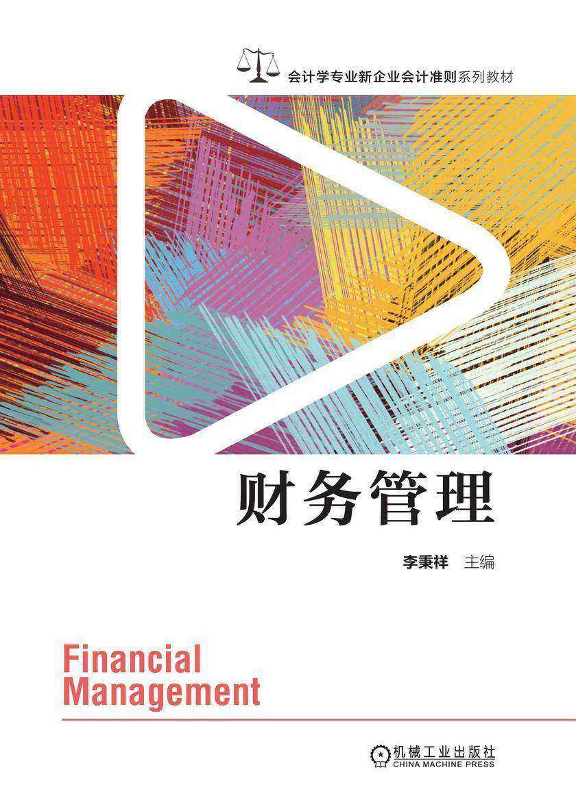财务管理