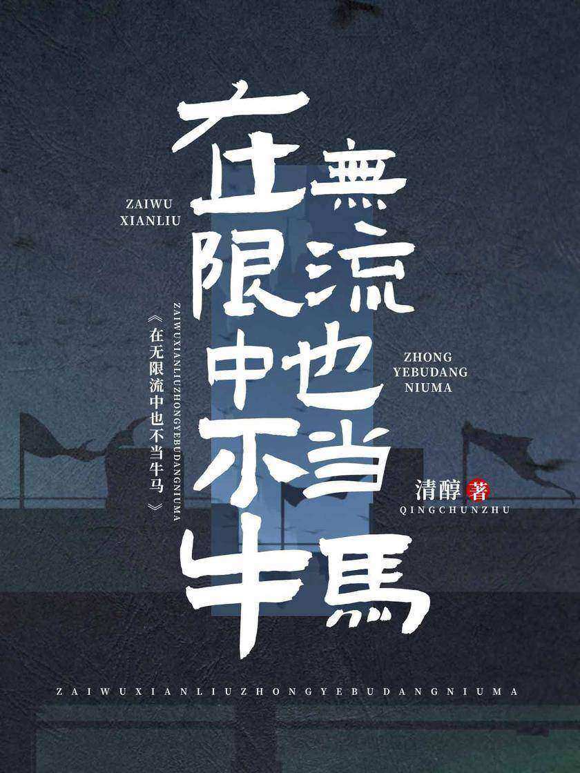 在无限流中也不当牛马