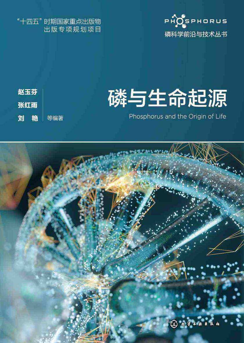 磷科学前沿与技术丛书--磷与生命起源