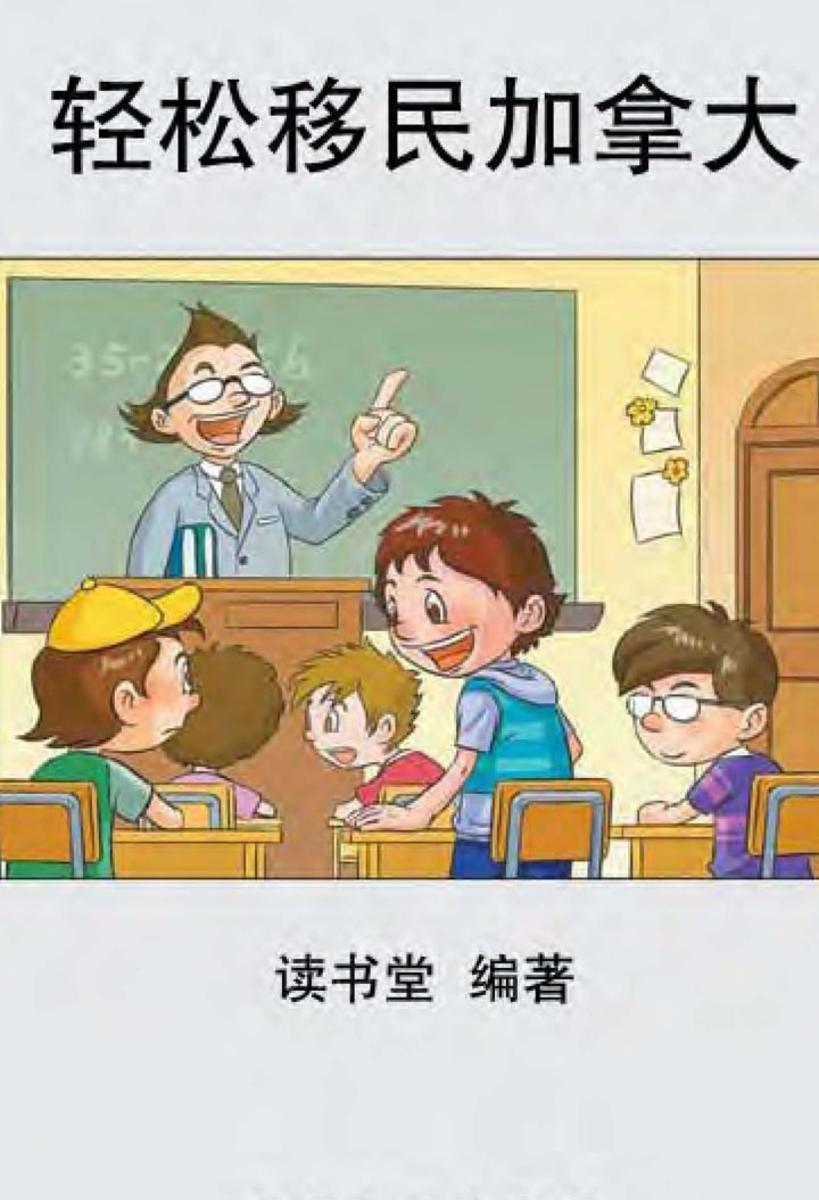 轻松移民加拿大