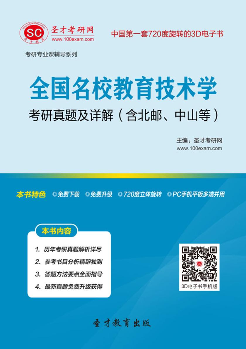 全国名校教育技术学考研真题及详解（含北邮、中山等）