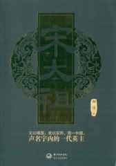 宋太祖(盛世帝王书系)