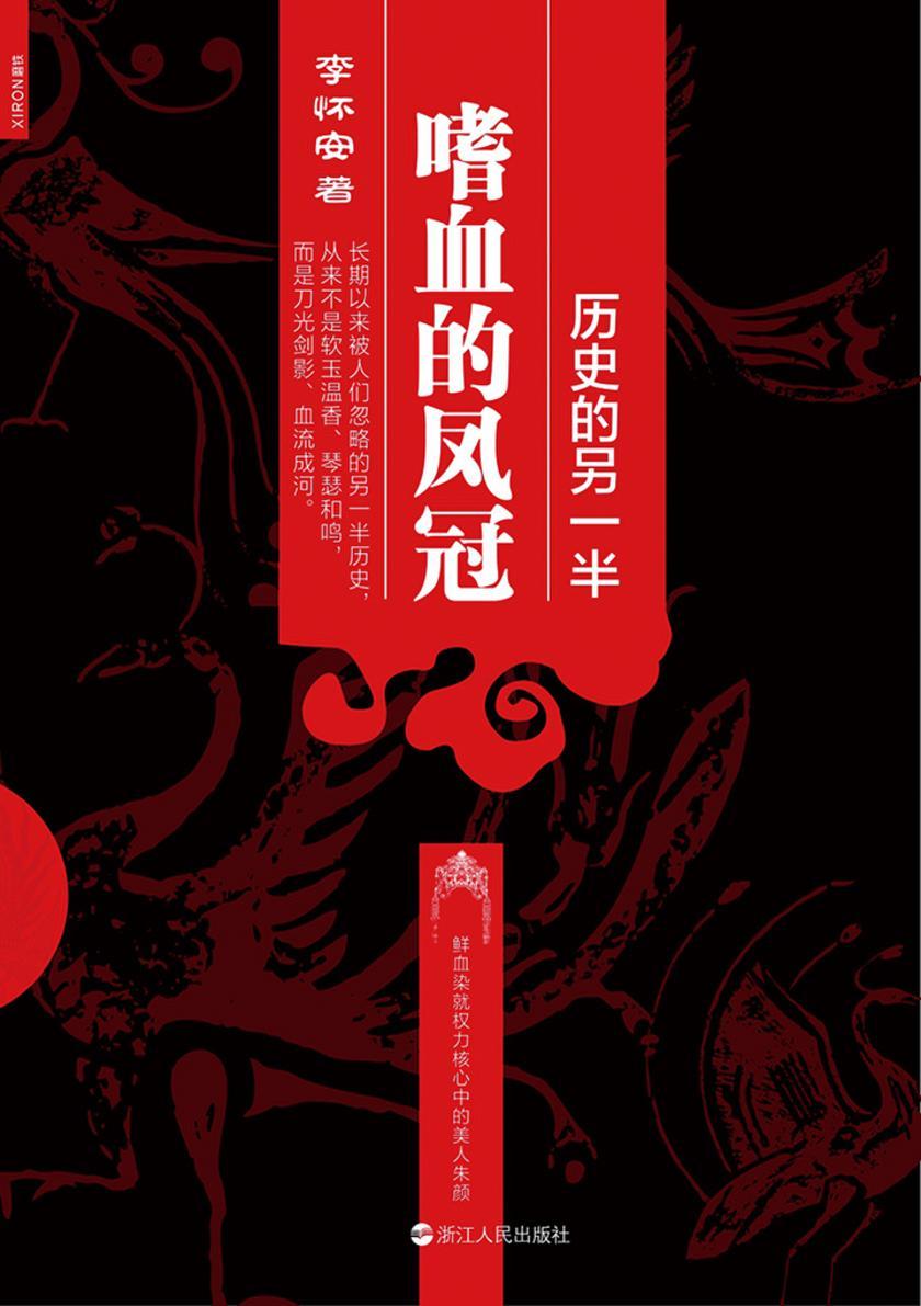 历史的另一半：嗜血的凤冠