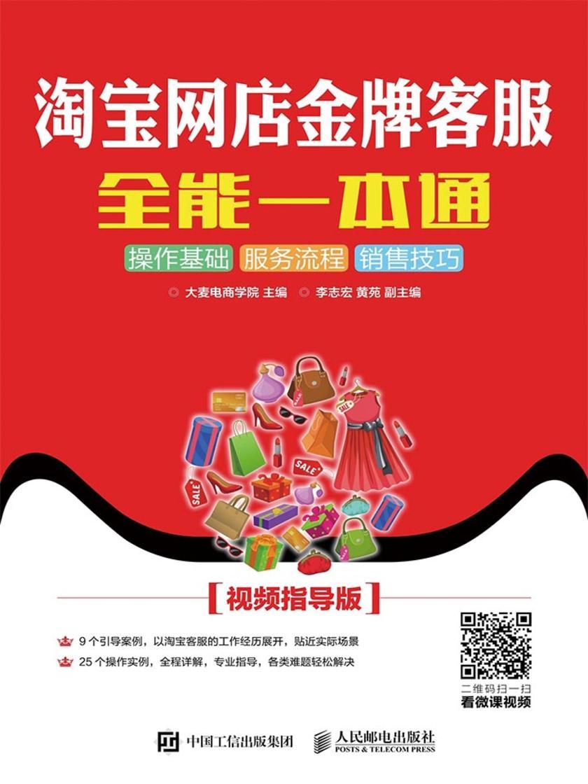 淘宝网店金牌客服全能一本通