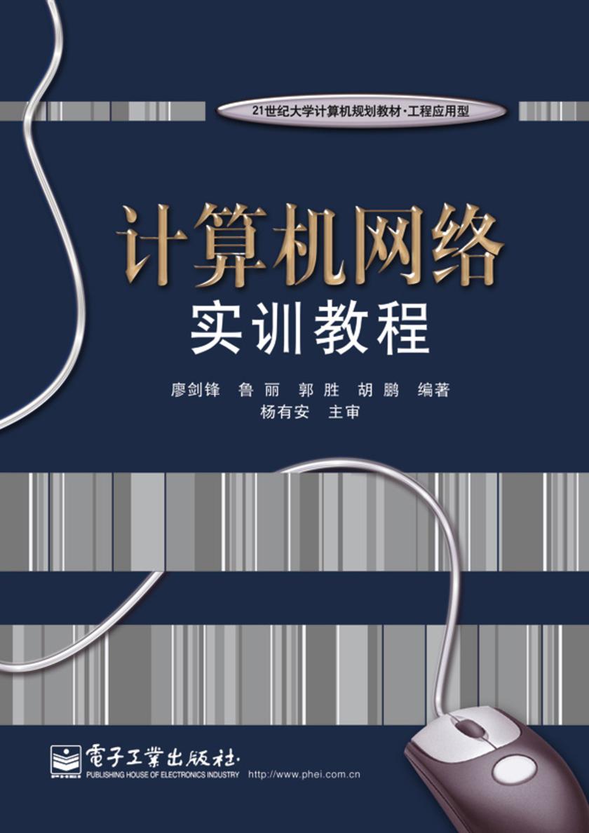 计算机网络实训教程