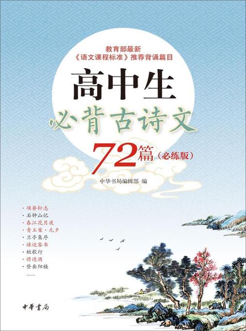 高中生必背古诗文72篇(必练版)  中华书局出品