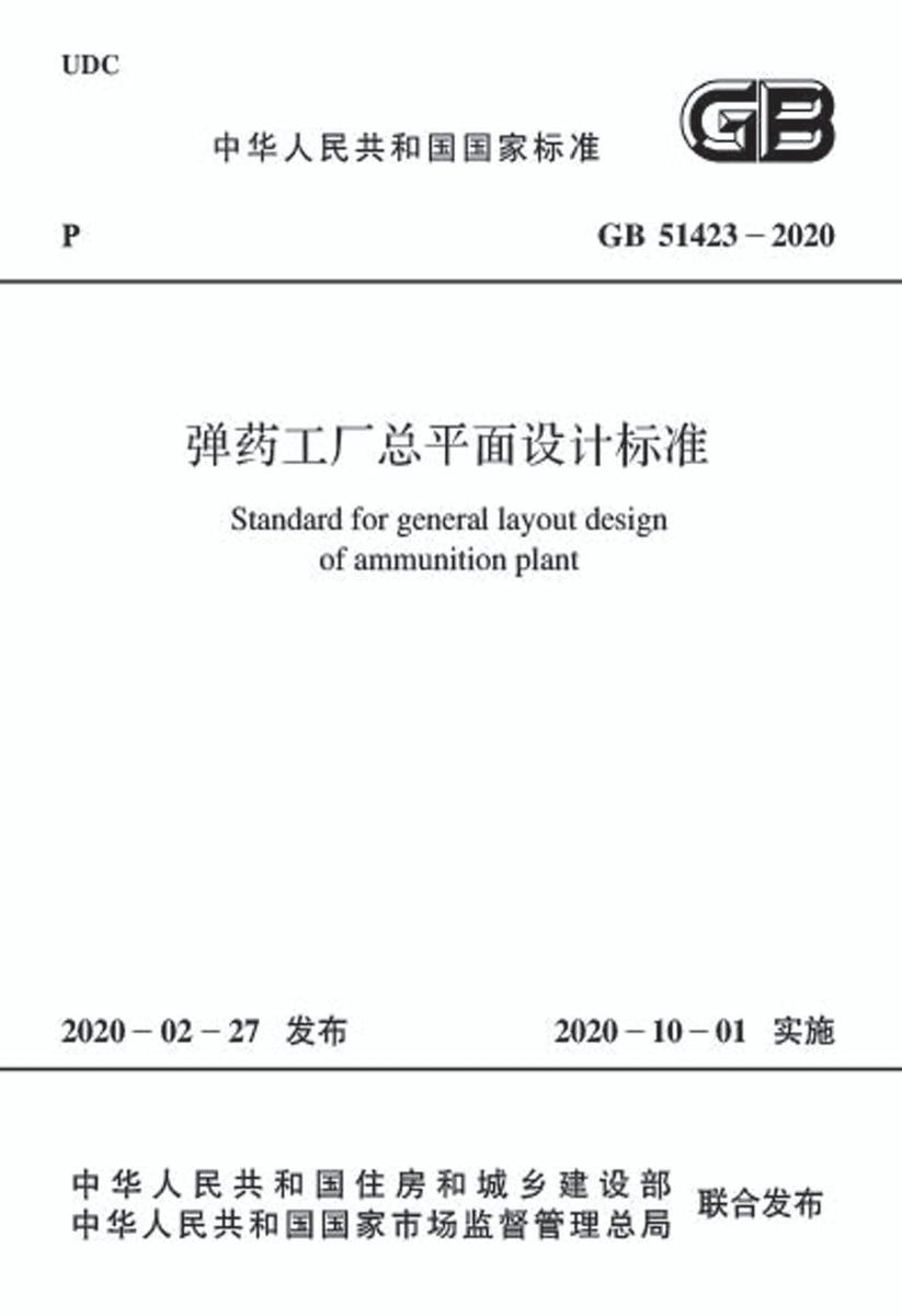 GB 51423-2020 弹药工厂总平面设计标准