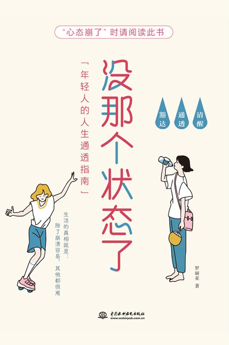 没那个状态了:年轻人的人生通透指南