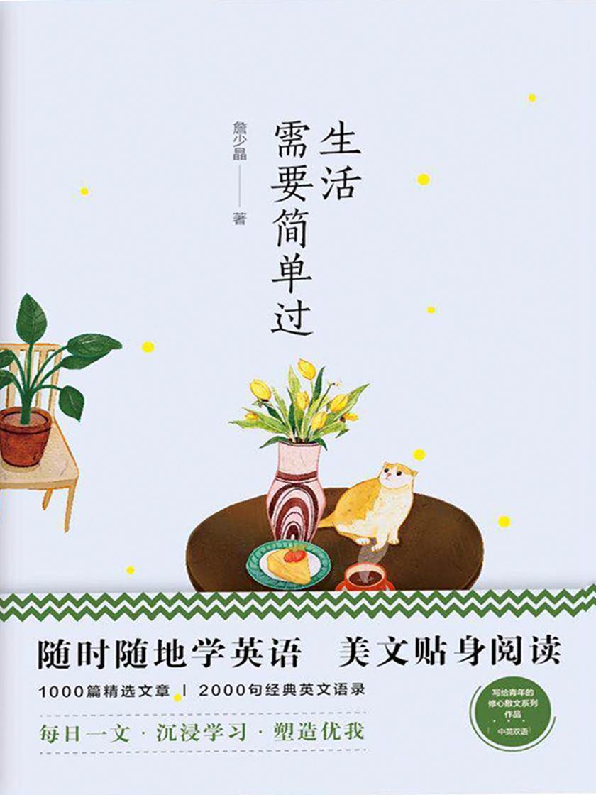 美丽英文:生活需要简单过(随时随地读经典学英语)