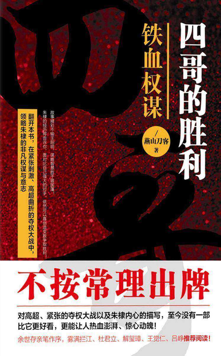 四哥的胜利:铁血权谋