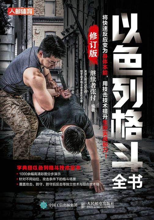 以色列格斗全书(修订版)