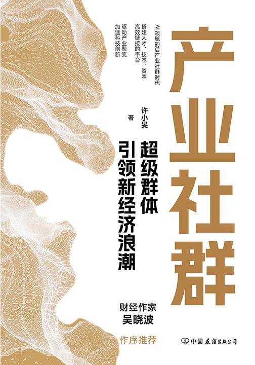 产业社群:超级群体引领新经济浪潮